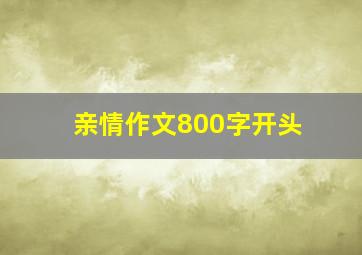 亲情作文800字开头