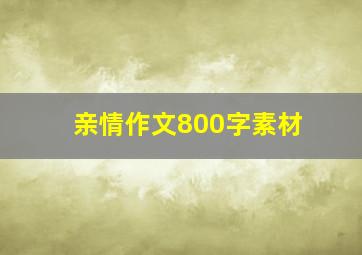 亲情作文800字素材