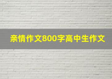 亲情作文800字高中生作文