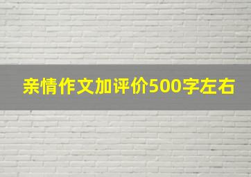 亲情作文加评价500字左右