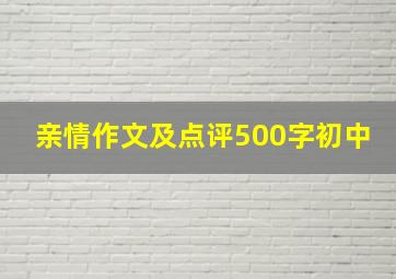 亲情作文及点评500字初中