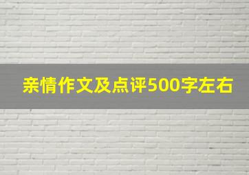 亲情作文及点评500字左右