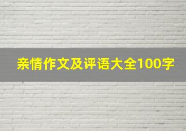 亲情作文及评语大全100字