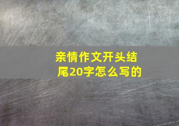 亲情作文开头结尾20字怎么写的