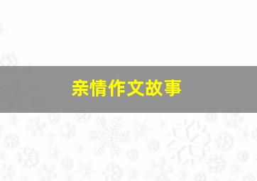 亲情作文故事