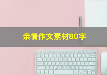 亲情作文素材80字