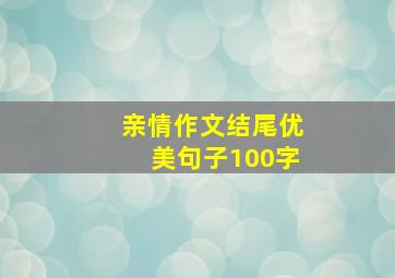 亲情作文结尾优美句子100字