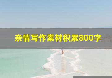 亲情写作素材积累800字