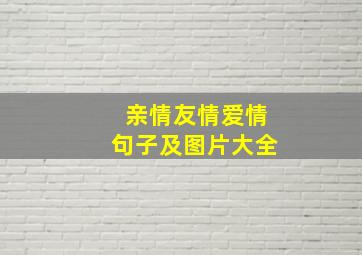 亲情友情爱情句子及图片大全