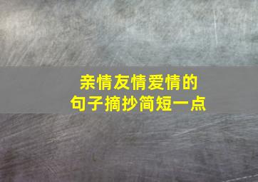 亲情友情爱情的句子摘抄简短一点