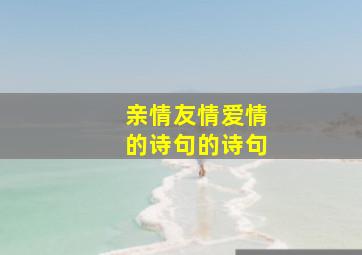 亲情友情爱情的诗句的诗句