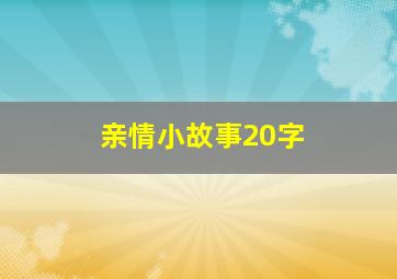 亲情小故事20字