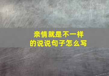 亲情就是不一样的说说句子怎么写