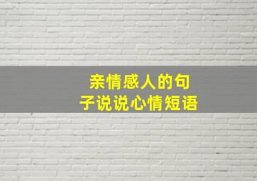 亲情感人的句子说说心情短语