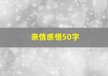 亲情感悟50字