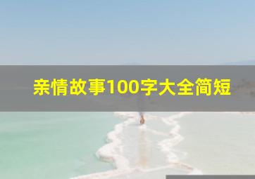 亲情故事100字大全简短