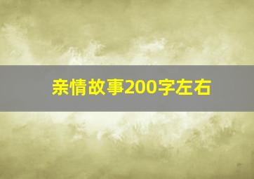 亲情故事200字左右