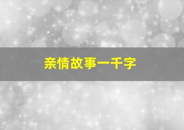 亲情故事一千字