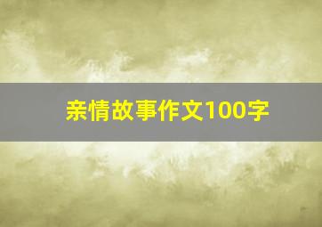 亲情故事作文100字