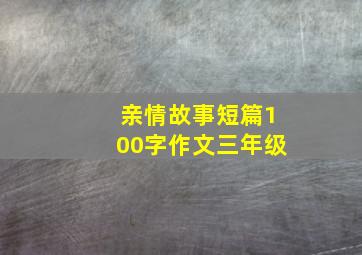 亲情故事短篇100字作文三年级