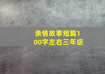 亲情故事短篇100字左右三年级