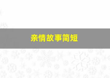 亲情故事简短