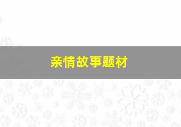 亲情故事题材