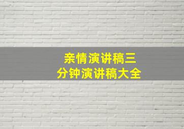 亲情演讲稿三分钟演讲稿大全