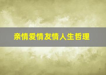 亲情爱情友情人生哲理