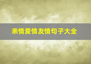 亲情爱情友情句子大全