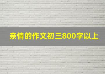 亲情的作文初三800字以上