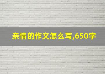 亲情的作文怎么写,650字