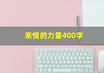 亲情的力量400字