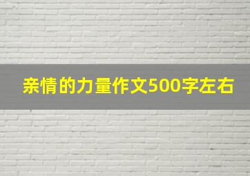 亲情的力量作文500字左右