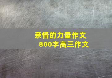 亲情的力量作文800字高三作文