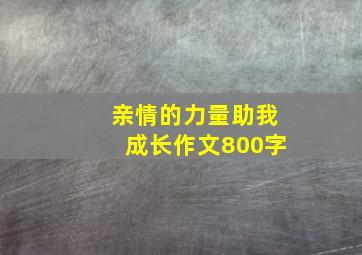 亲情的力量助我成长作文800字