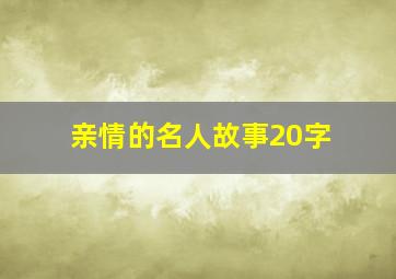 亲情的名人故事20字