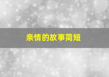 亲情的故事简短