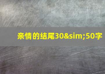 亲情的结尾30∼50字