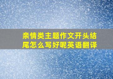 亲情类主题作文开头结尾怎么写好呢英语翻译