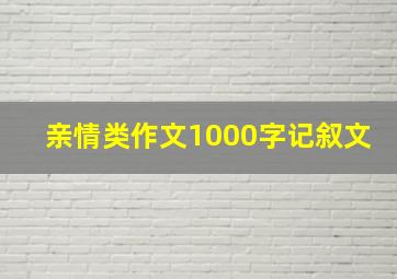 亲情类作文1000字记叙文