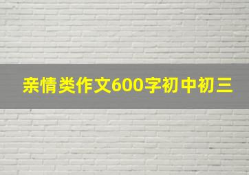 亲情类作文600字初中初三