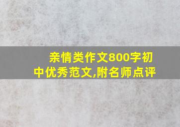 亲情类作文800字初中优秀范文,附名师点评