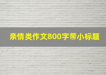 亲情类作文800字带小标题