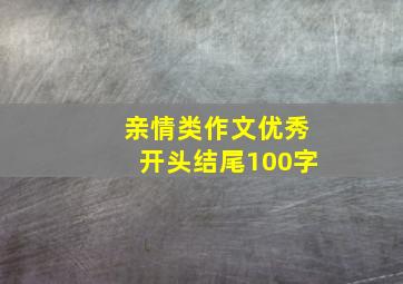 亲情类作文优秀开头结尾100字