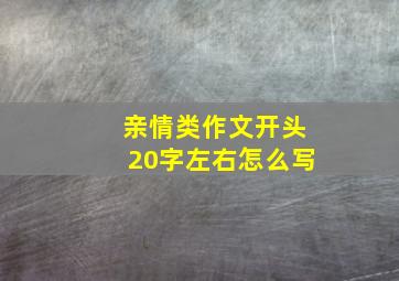 亲情类作文开头20字左右怎么写