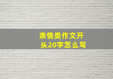 亲情类作文开头20字怎么写