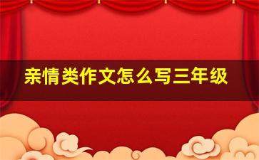 亲情类作文怎么写三年级