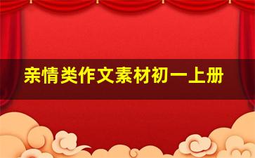 亲情类作文素材初一上册