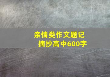 亲情类作文题记摘抄高中600字